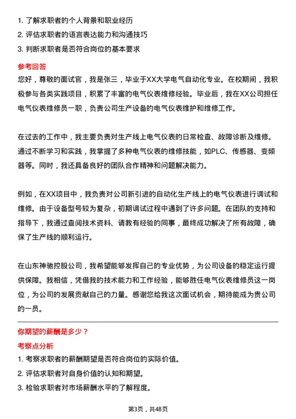 39道山东神驰控股电气仪表维修员岗位面试题库及参考回答含考察点分析