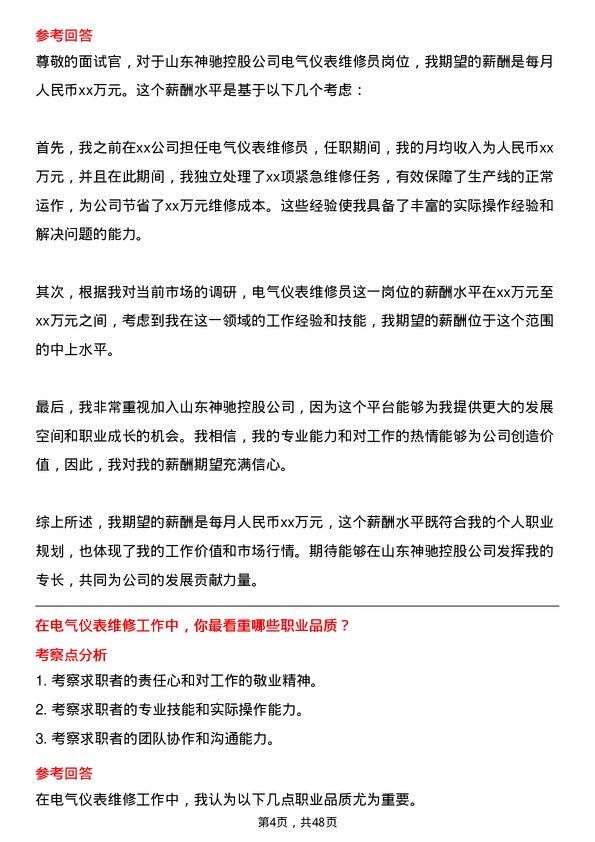 39道山东神驰控股电气仪表维修员岗位面试题库及参考回答含考察点分析