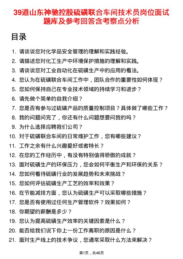 39道山东神驰控股硫磺联合车间技术员岗位面试题库及参考回答含考察点分析