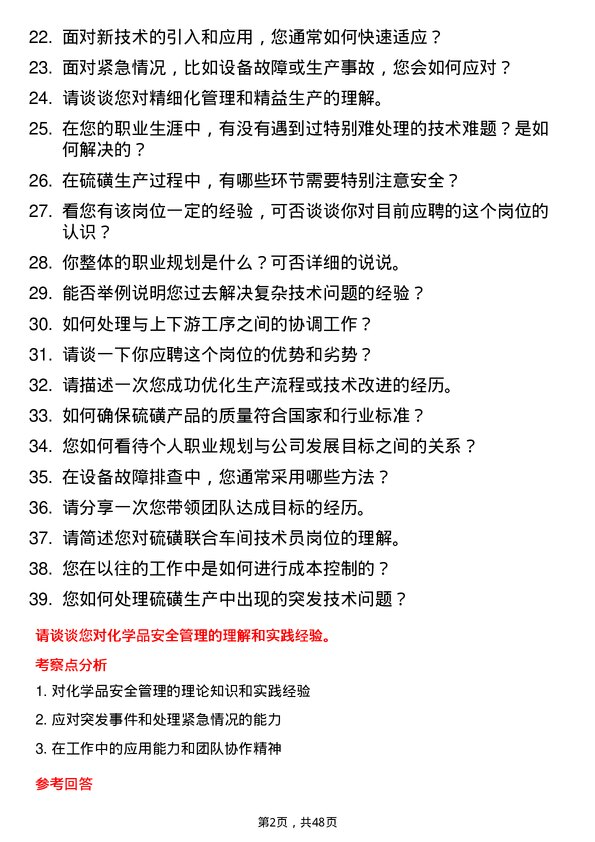 39道山东神驰控股硫磺联合车间技术员岗位面试题库及参考回答含考察点分析