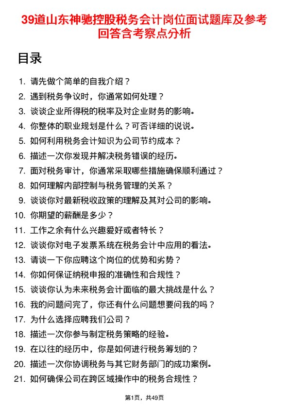 39道山东神驰控股税务会计岗位面试题库及参考回答含考察点分析