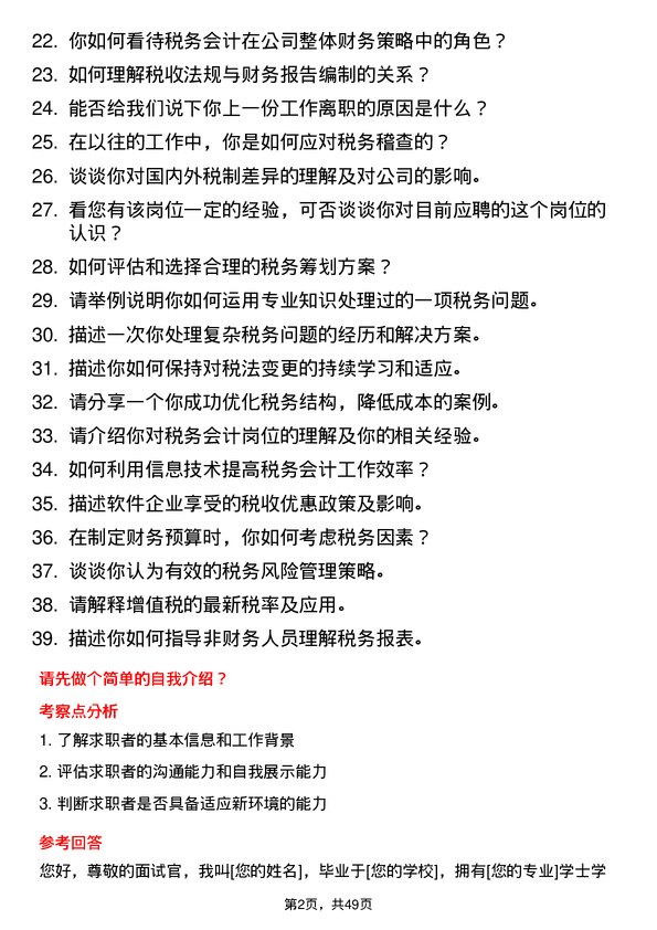 39道山东神驰控股税务会计岗位面试题库及参考回答含考察点分析