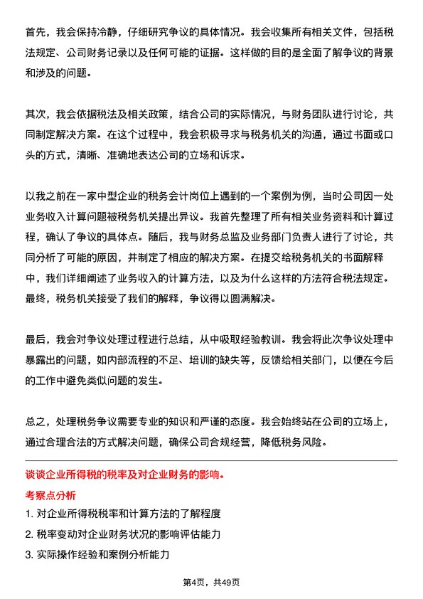 39道山东神驰控股税务会计岗位面试题库及参考回答含考察点分析