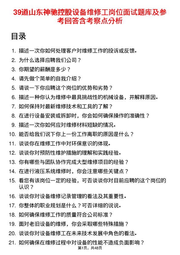 39道山东神驰控股设备维修工岗位面试题库及参考回答含考察点分析