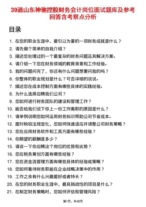 39道山东神驰控股财务会计岗位面试题库及参考回答含考察点分析