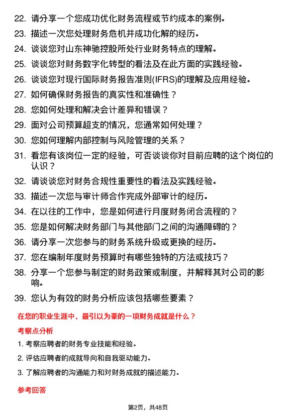 39道山东神驰控股财务会计岗位面试题库及参考回答含考察点分析