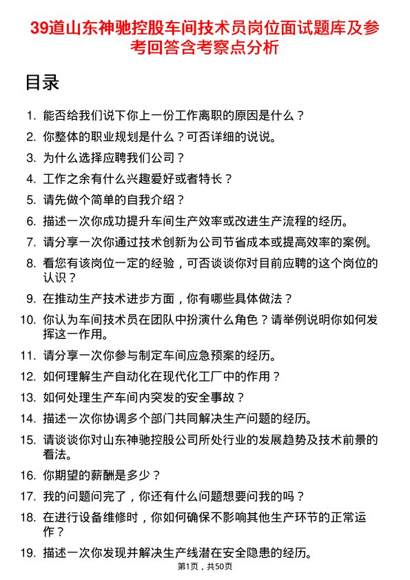 39道山东神驰控股车间技术员岗位面试题库及参考回答含考察点分析