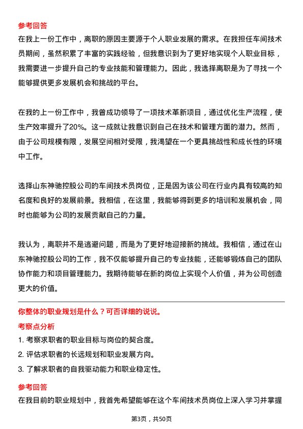 39道山东神驰控股车间技术员岗位面试题库及参考回答含考察点分析