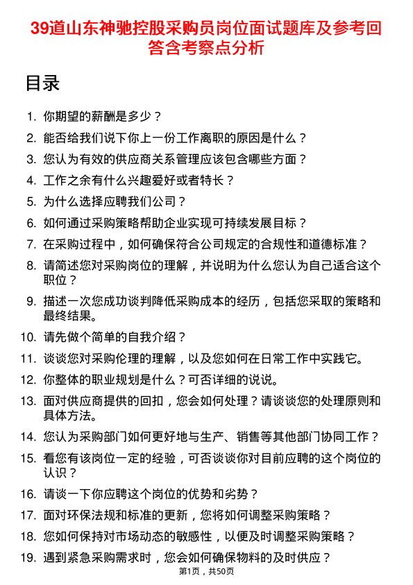 39道山东神驰控股采购员岗位面试题库及参考回答含考察点分析