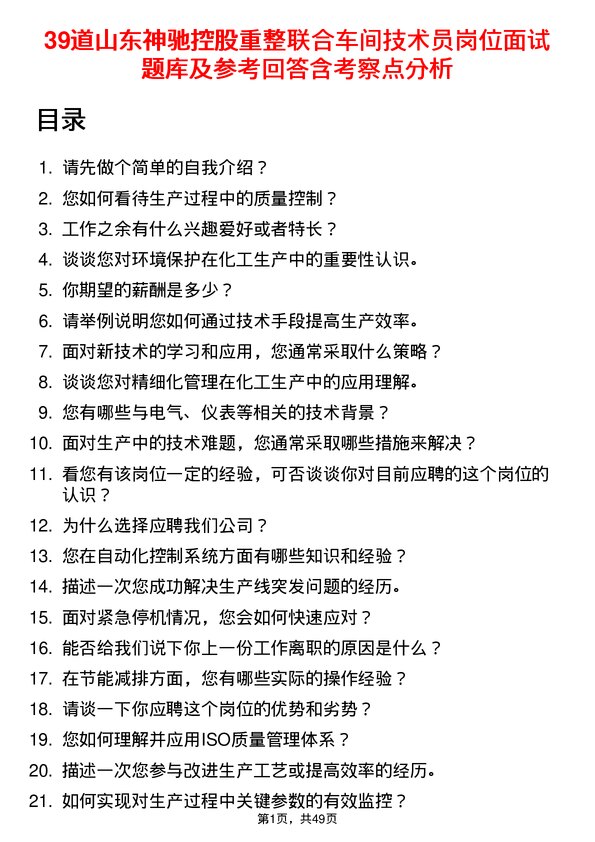 39道山东神驰控股重整联合车间技术员岗位面试题库及参考回答含考察点分析