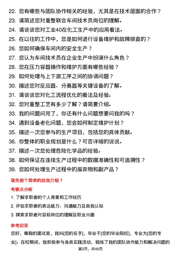 39道山东神驰控股重整联合车间技术员岗位面试题库及参考回答含考察点分析