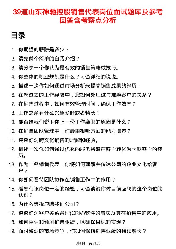 39道山东神驰控股销售代表岗位面试题库及参考回答含考察点分析