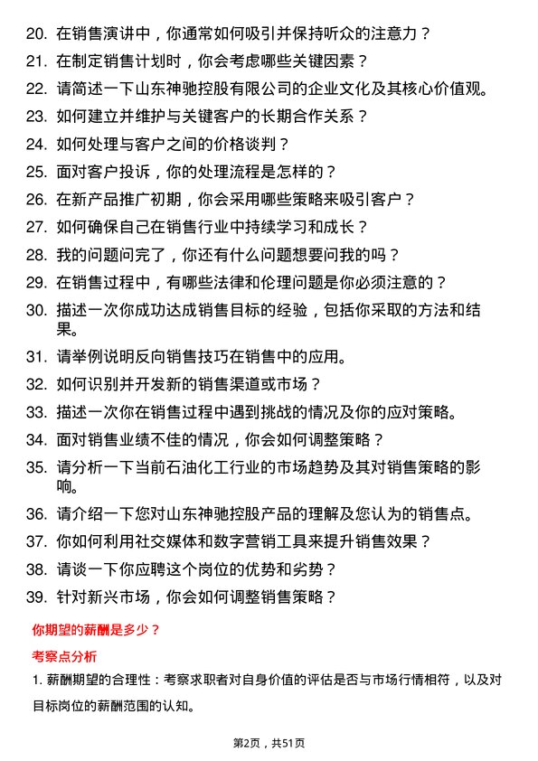 39道山东神驰控股销售代表岗位面试题库及参考回答含考察点分析