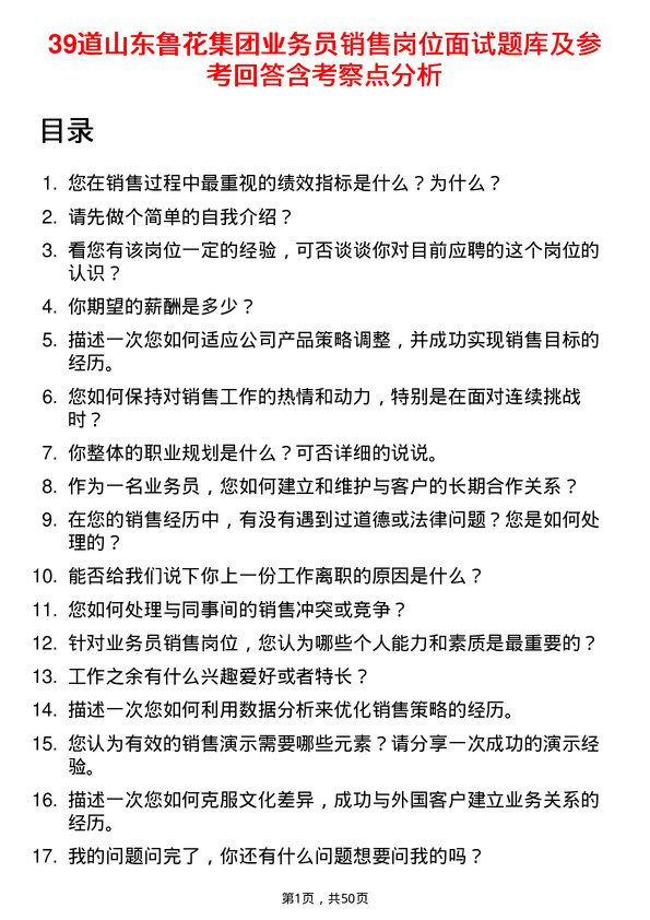 39道山东鲁花集团业务员销售岗位面试题库及参考回答含考察点分析