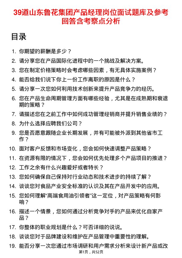 39道山东鲁花集团产品经理岗位面试题库及参考回答含考察点分析