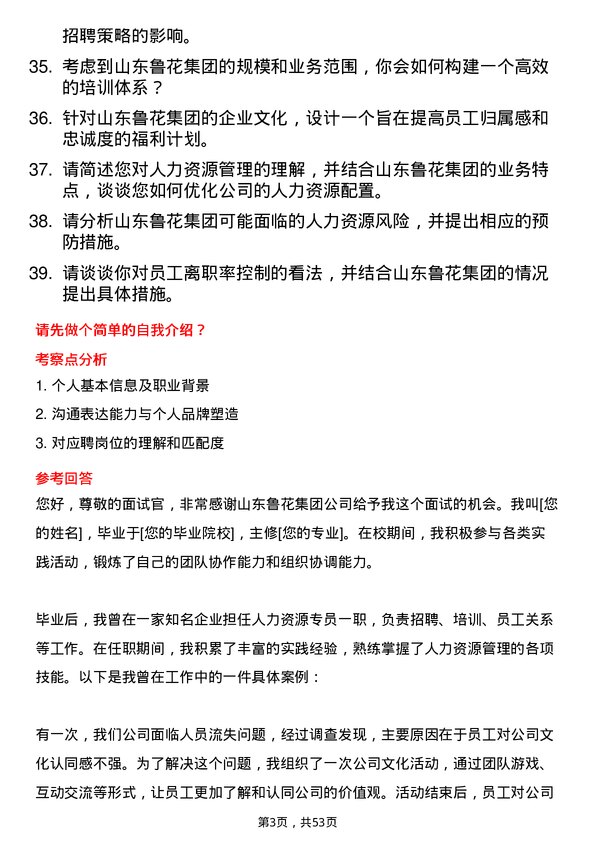 39道山东鲁花集团人力资源专员岗位面试题库及参考回答含考察点分析