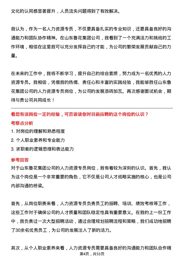 39道山东鲁花集团人力资源专员岗位面试题库及参考回答含考察点分析