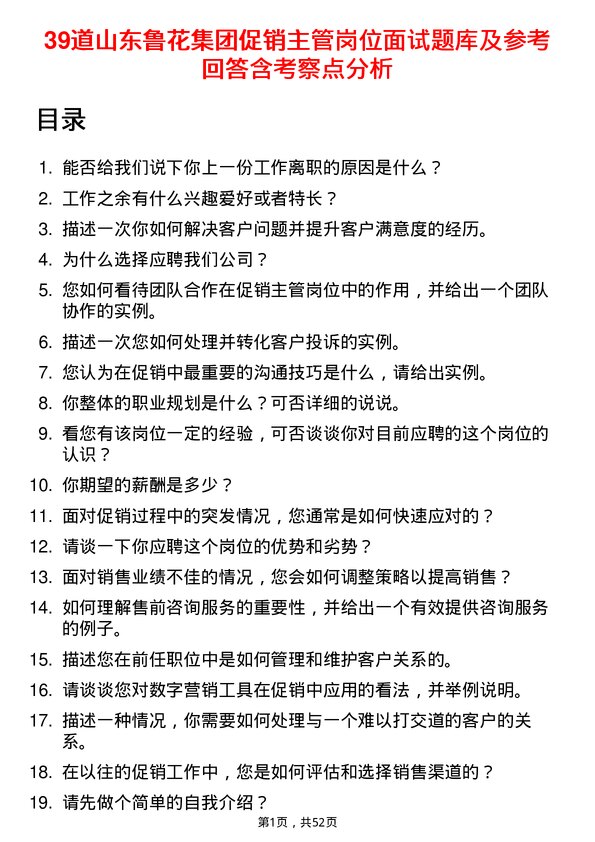 39道山东鲁花集团促销主管岗位面试题库及参考回答含考察点分析