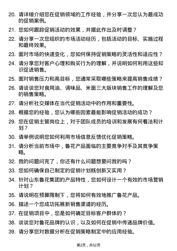 39道山东鲁花集团促销主管岗位面试题库及参考回答含考察点分析