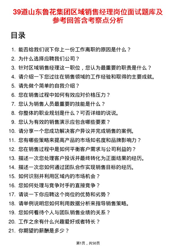 39道山东鲁花集团区域销售经理岗位面试题库及参考回答含考察点分析