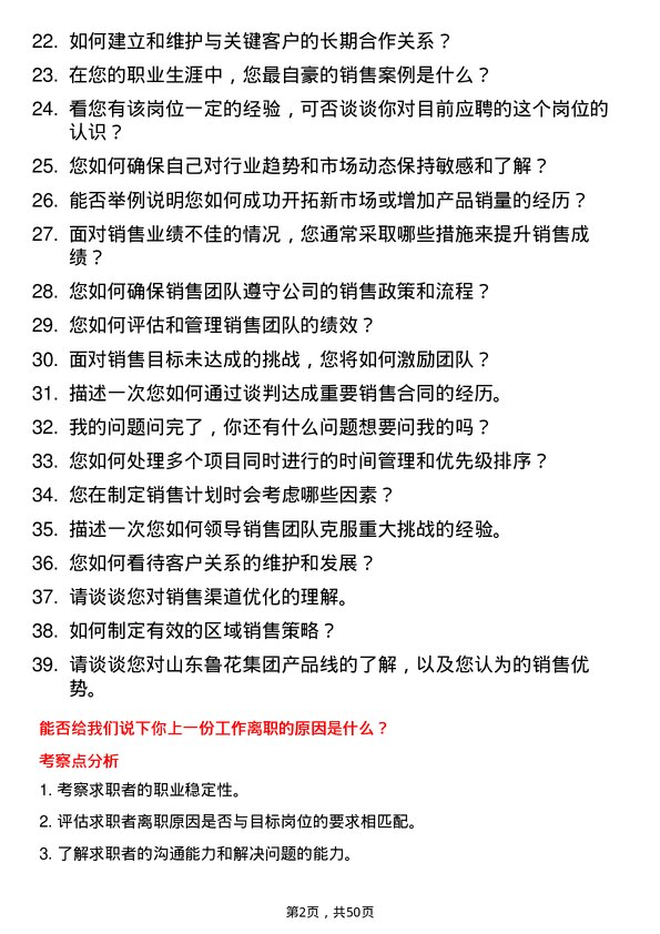 39道山东鲁花集团区域销售经理岗位面试题库及参考回答含考察点分析