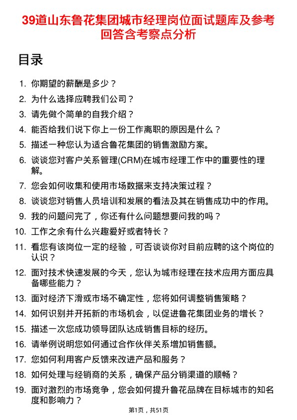 39道山东鲁花集团城市经理岗位面试题库及参考回答含考察点分析