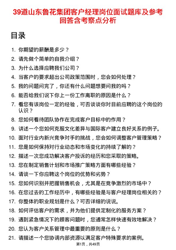 39道山东鲁花集团客户经理岗位面试题库及参考回答含考察点分析