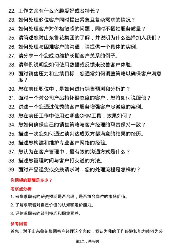 39道山东鲁花集团客户经理岗位面试题库及参考回答含考察点分析