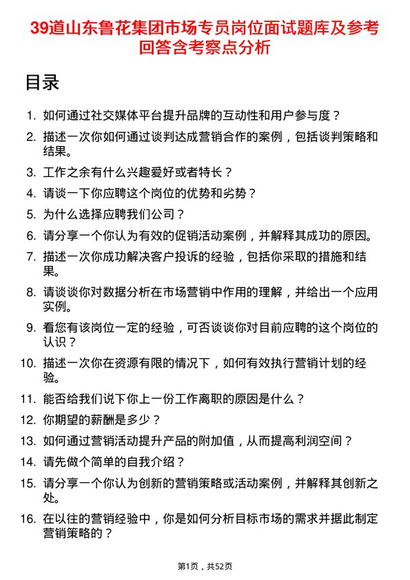 39道山东鲁花集团市场专员岗位面试题库及参考回答含考察点分析