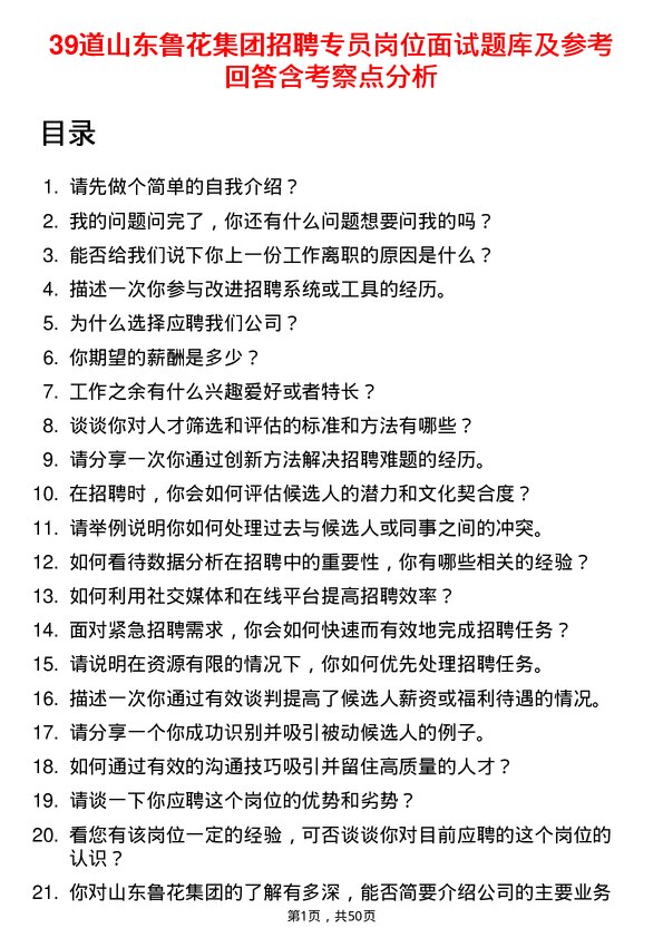 39道山东鲁花集团招聘专员岗位面试题库及参考回答含考察点分析