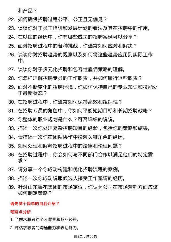 39道山东鲁花集团招聘专员岗位面试题库及参考回答含考察点分析