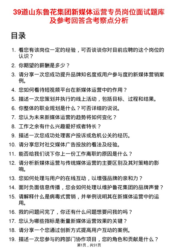 39道山东鲁花集团新媒体运营专员岗位面试题库及参考回答含考察点分析