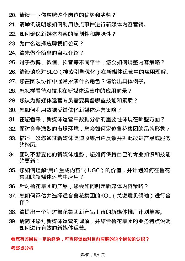 39道山东鲁花集团新媒体运营专员岗位面试题库及参考回答含考察点分析