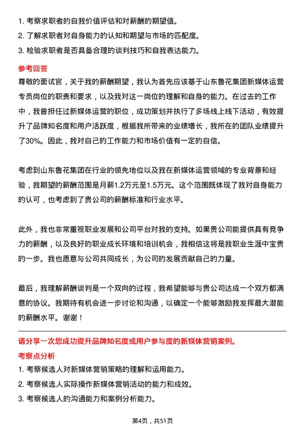 39道山东鲁花集团新媒体运营专员岗位面试题库及参考回答含考察点分析