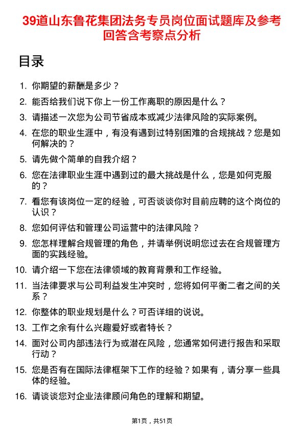 39道山东鲁花集团法务专员岗位面试题库及参考回答含考察点分析