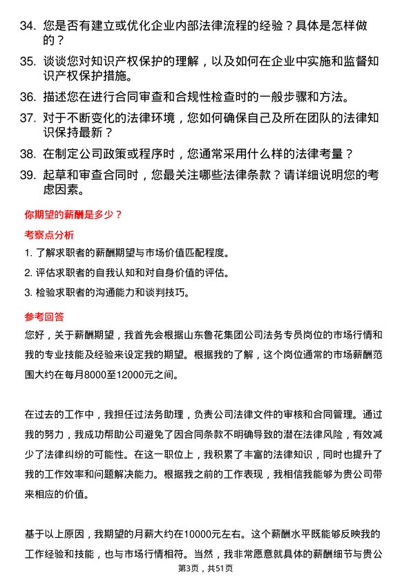 39道山东鲁花集团法务专员岗位面试题库及参考回答含考察点分析