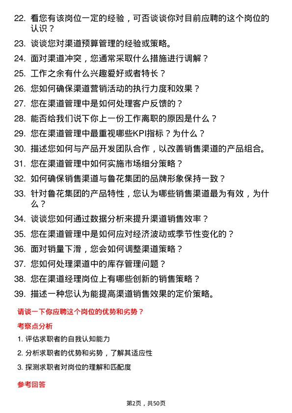 39道山东鲁花集团渠道经理岗位面试题库及参考回答含考察点分析