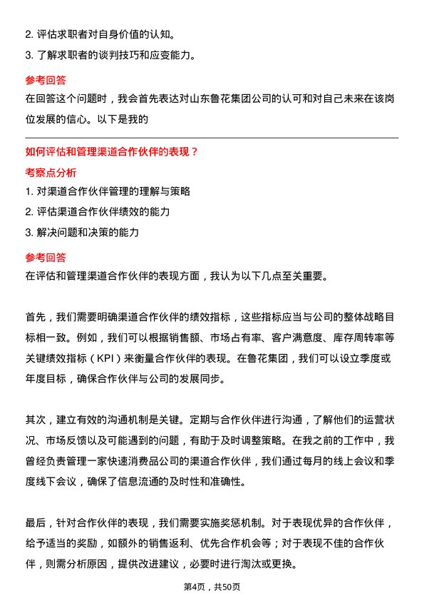 39道山东鲁花集团渠道经理岗位面试题库及参考回答含考察点分析