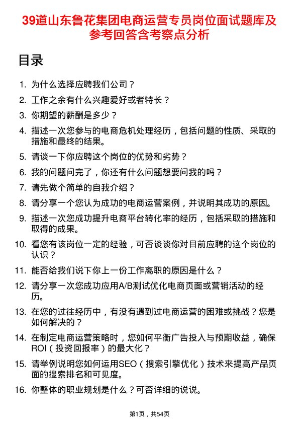 39道山东鲁花集团电商运营专员岗位面试题库及参考回答含考察点分析