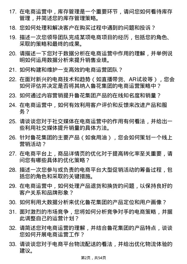 39道山东鲁花集团电商运营专员岗位面试题库及参考回答含考察点分析