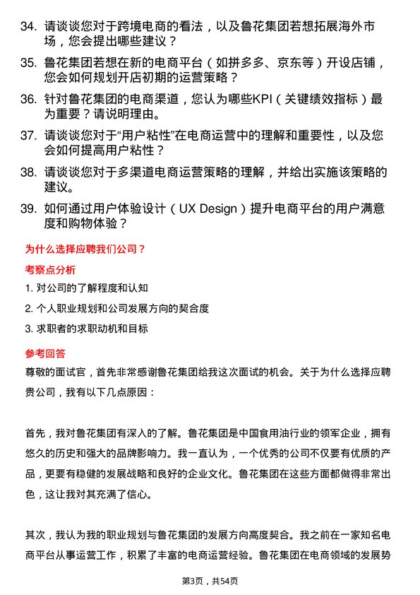 39道山东鲁花集团电商运营专员岗位面试题库及参考回答含考察点分析