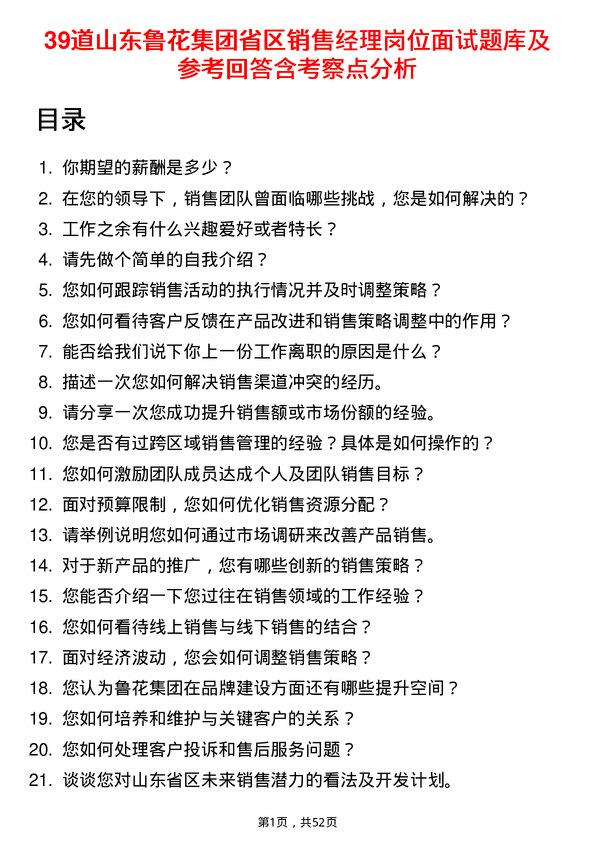 39道山东鲁花集团省区销售经理岗位面试题库及参考回答含考察点分析