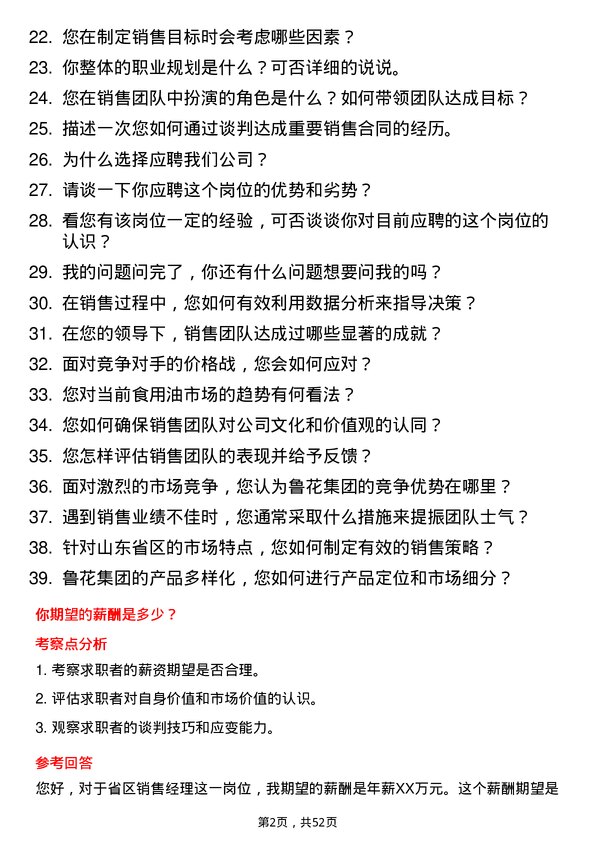 39道山东鲁花集团省区销售经理岗位面试题库及参考回答含考察点分析