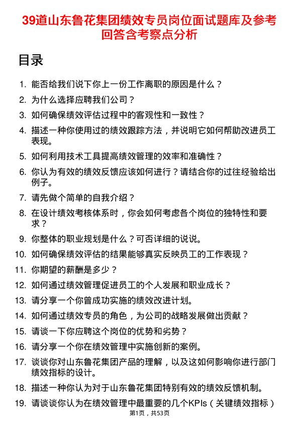 39道山东鲁花集团绩效专员岗位面试题库及参考回答含考察点分析