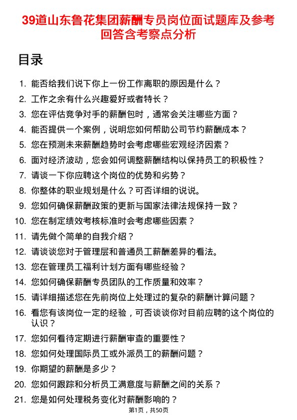 39道山东鲁花集团薪酬专员岗位面试题库及参考回答含考察点分析