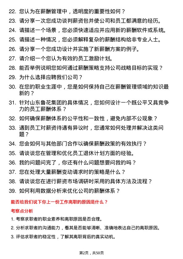 39道山东鲁花集团薪酬专员岗位面试题库及参考回答含考察点分析