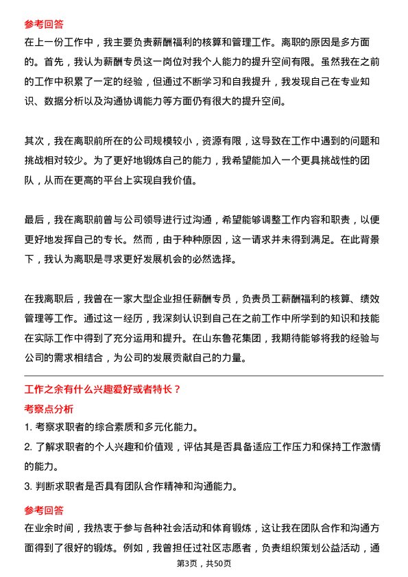 39道山东鲁花集团薪酬专员岗位面试题库及参考回答含考察点分析