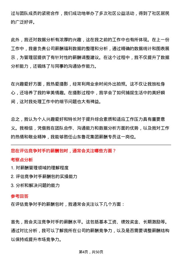 39道山东鲁花集团薪酬专员岗位面试题库及参考回答含考察点分析