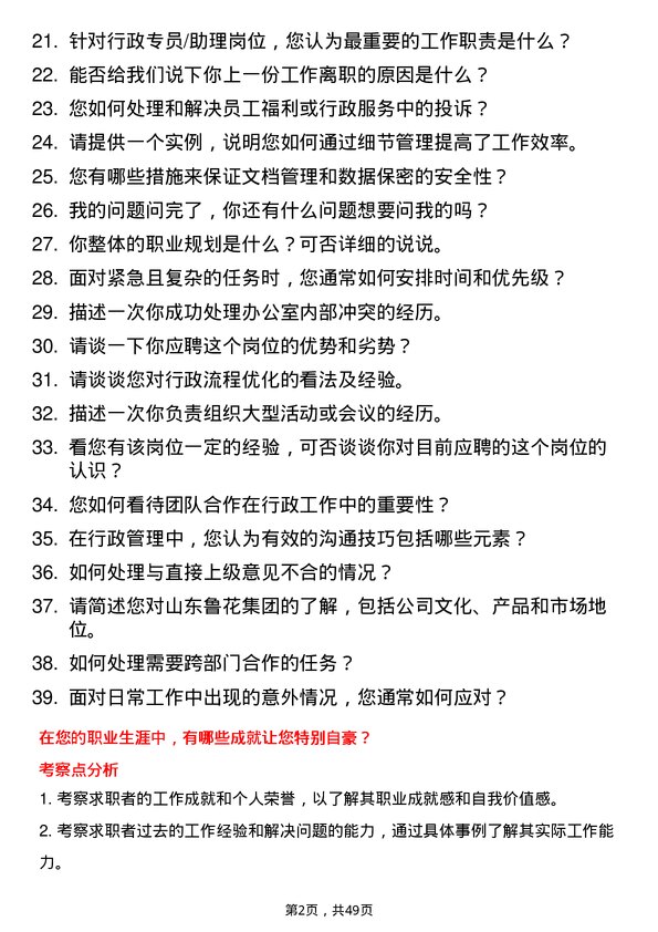 39道山东鲁花集团行政专员/助理岗位面试题库及参考回答含考察点分析