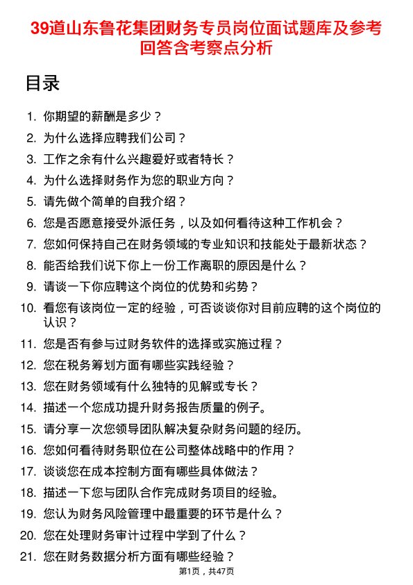 39道山东鲁花集团财务专员岗位面试题库及参考回答含考察点分析